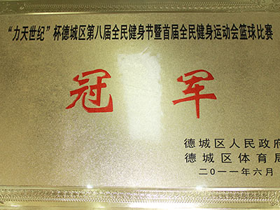 “力天世纪”杯德城区第八届全民健身节首届全民健身运动会篮球比赛冠军 