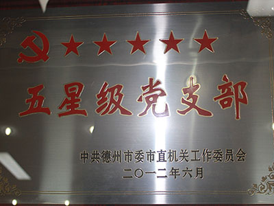2012年五星级党支部 