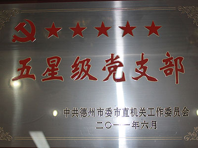 2011年五星级党支部 