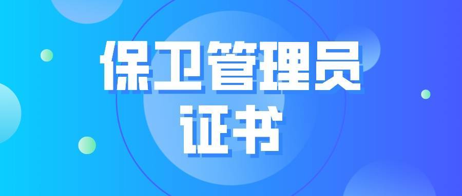 【工作动态】保卫管理员职业等级认定自主评价开始了...
